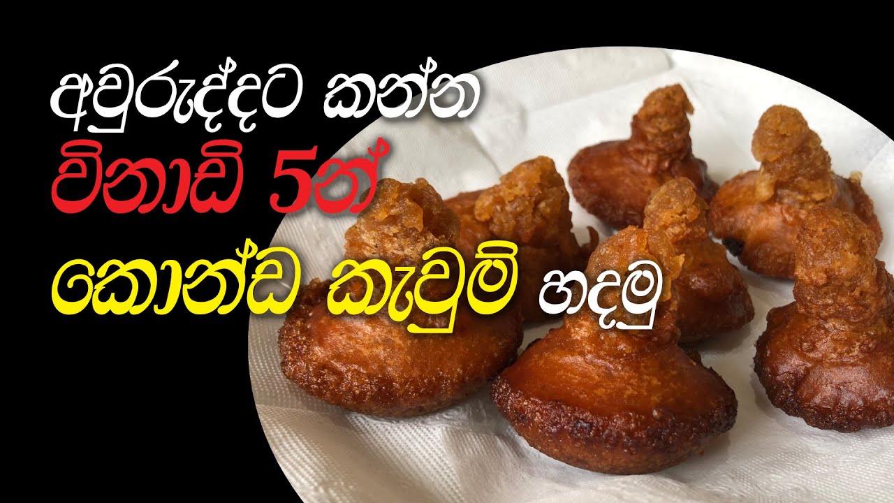 කොන්ඩ කැවුම් ලෙසියෙන්ම හදමු🌰 | ලේසියෙන්ම හැමෝටම කොන්ඩ කැවුම්🌰 හදාගන්න පුළුවන්
