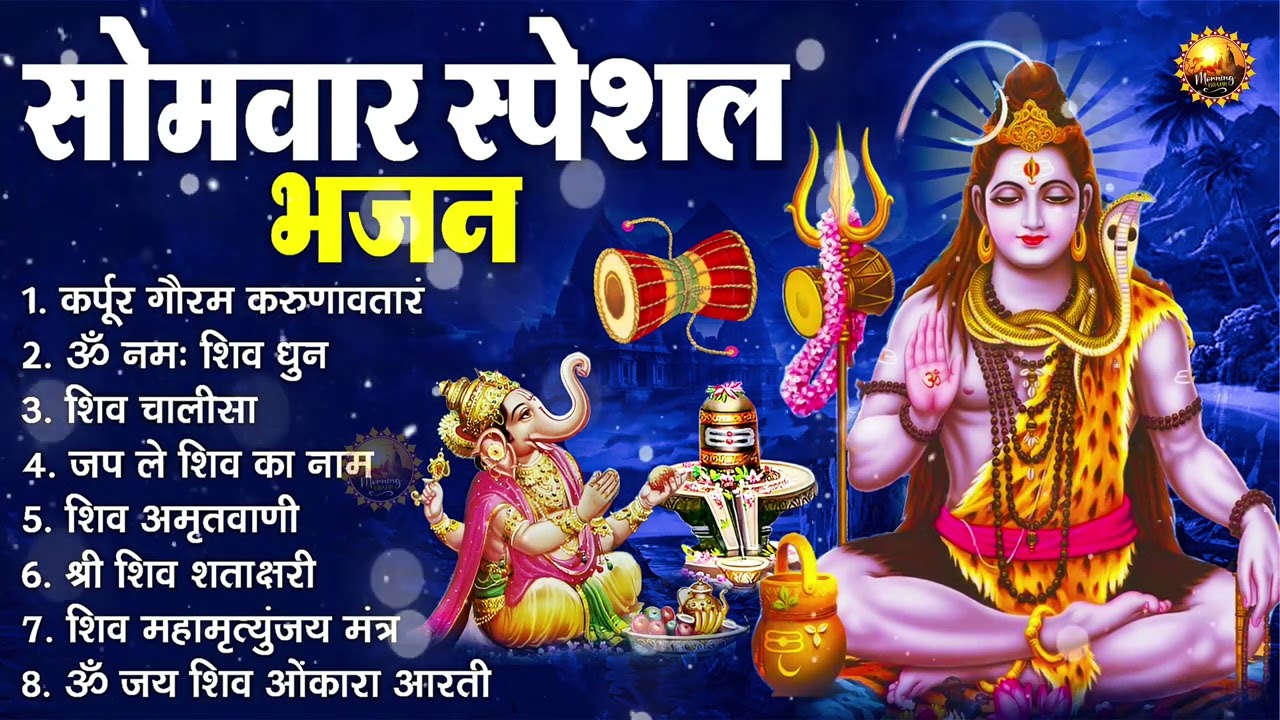 सोमवार भक्ति भजन : कर्पूर गौरम करुणावतारं, ॐ नमः शिवाय, आशुतोष शशाँक शेखर, शिव अमृतवाणी व शिव आरती