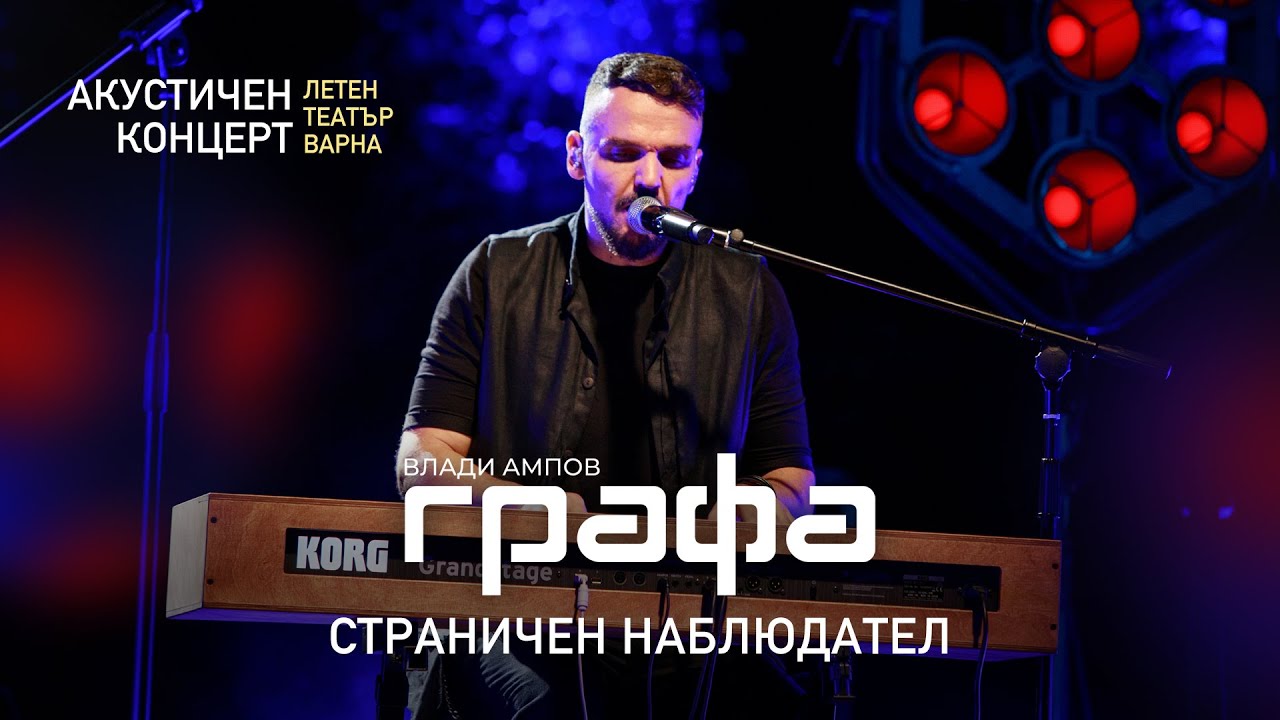 ГРАФА - СТРАНИЧЕН НАБЛЮДАТЕЛ (Акустичен концерт - Варна - 2022)