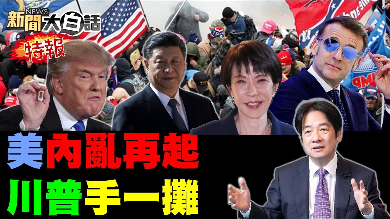LIVE：2026.01.25 新聞大白話特報【14:10全球開播】