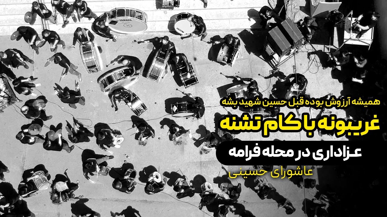 گزیده عزاداری هیات عزاداران محله چالکا | روز عاشورای حسینی 1401 | محوطه حسینیه محله فرامه