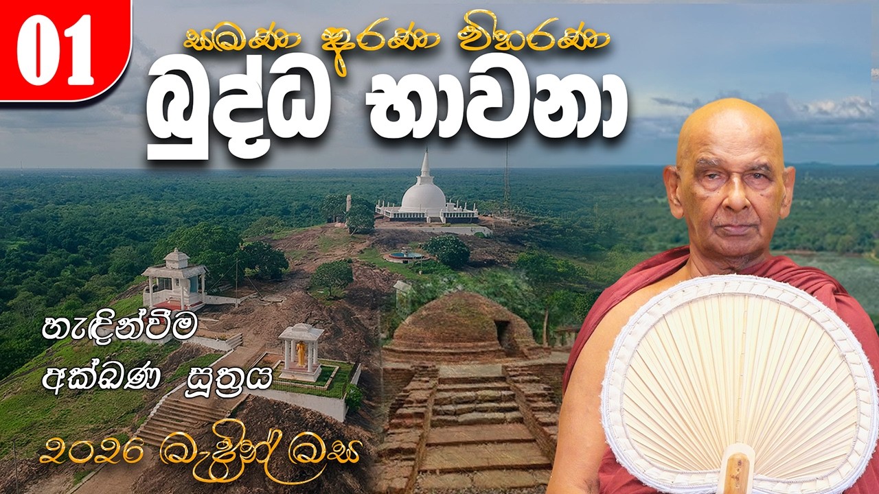 01.බුද්ධ භාවනා  (2026-03-07 pm) | හැඳින්වීම | අක්ඛණ සූත්‍රය