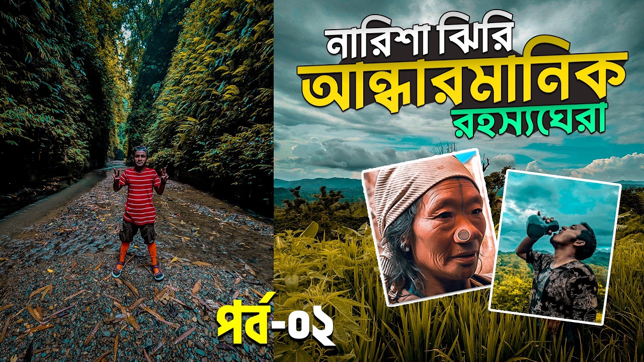 ভ্রমন নিষিদ্ধ আন্ধারমানিক একা ভ্রমনে রোমাঞ্চকর অভিজ্ঞতা || Narisha Jhiri || Andarmanik Bandarban
