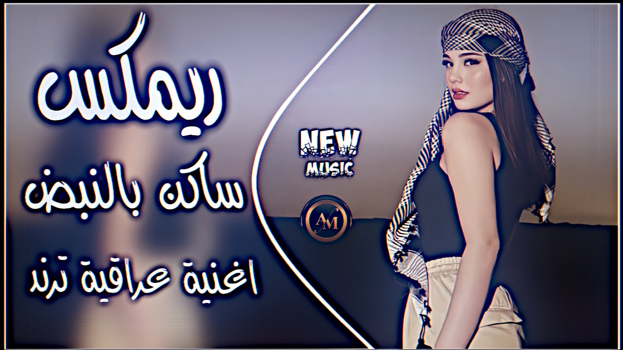 ساكن بالنبض ريمكس عمر الزين اريد وياك اروح لاخر الكون اغنية ترند التيك توك حصريا دي جي ايمن ||