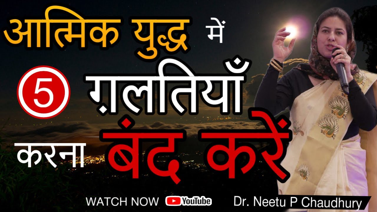 आत्मिक युद्ध में 5 घातक ग़लतियाँ AVOID करे.5 Dangerous  MISTAKES in Spiritual War. Neetu P Chaudhury