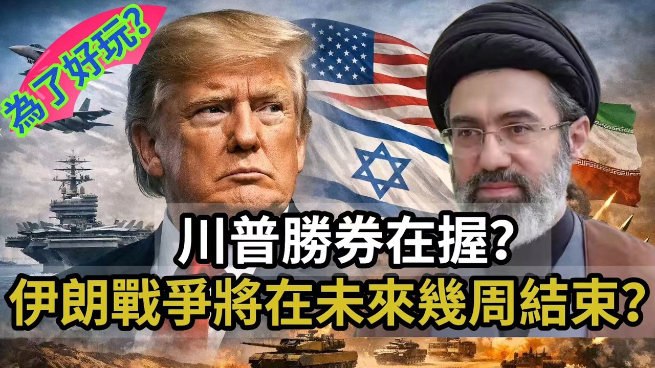 LIVE【為了好玩？】米爾斯海默：美國在伊朗重演越戰失敗！伊朗戰爭將會在未來幾周結束？川普勝券在握？ 20260316 #大衛sir #處機入世 #毛遂自薦 #唱雙簧 #s級分析 #方圓之間