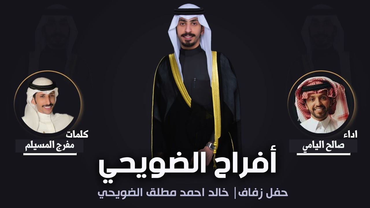 افراح الضويحي | حفل خالد احمد الضويحي | كلمات مفرج المسيلم | اداء صالح اليامي