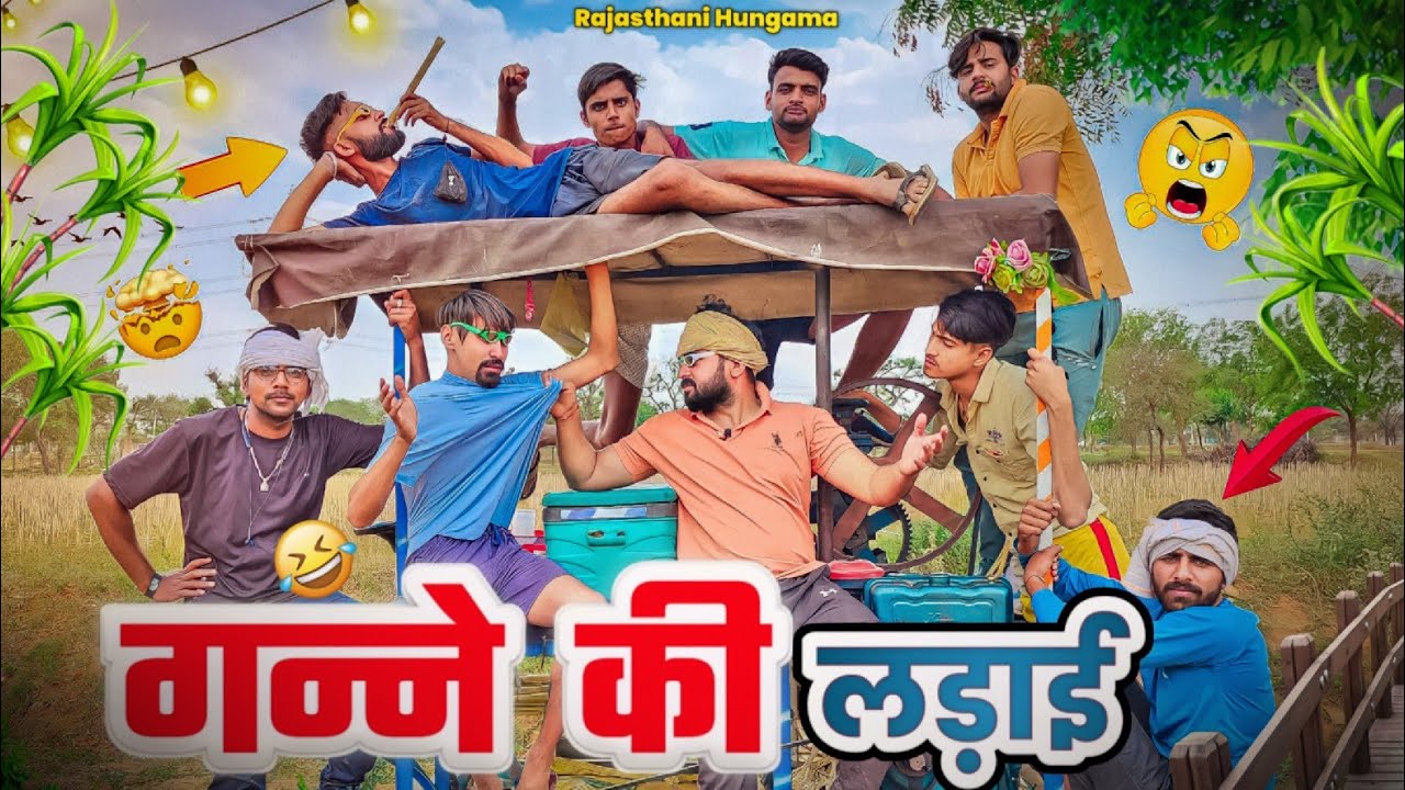गन्ने की लड़ाई 😂😂||Rajasthani Comedy Video|| #rajasthanihungamacomedy #rajasthanicomedy