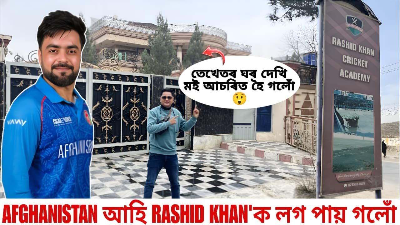 Afganistan আহি  Rashid Khan'ৰ‌‌ ঘৰ পাই গলোঁ hi তেখেতৰ ঘৰ দেখি মই আচৰিত হৈ গলোঁ😲🇦🇫