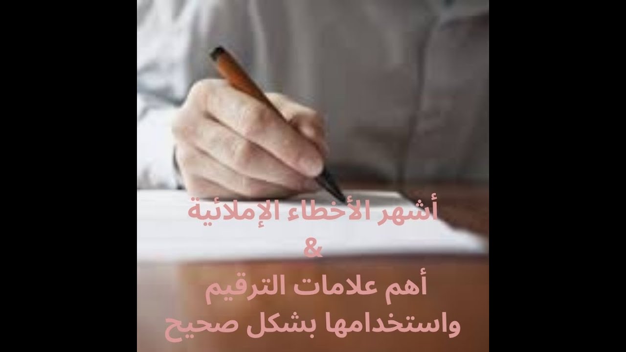 أشهر الأخطاء الإملائية، أهم علامات الترقيم وكيفية استخدامها بشكل صحيح