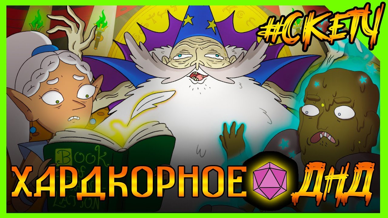 ИМБА КОРОЛЬ МАГ УГОРАЕТ НАД ПРИКЛЮЧЕНЦАМИ В ДНД! ХардкорноеДНД #ДНД #дубляж #днднарусском #угар