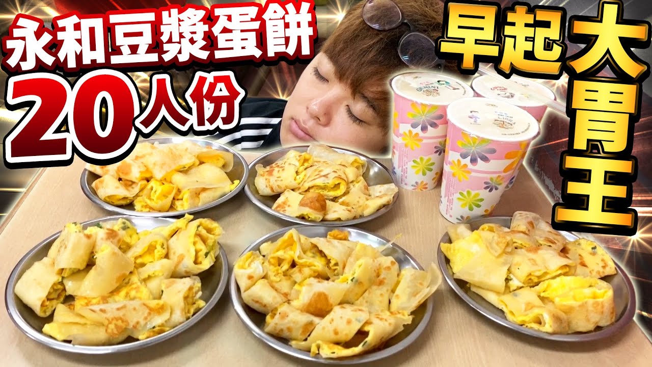【早起大胃王】挑戰吃20人份永和豆漿蛋餅！這位日本人太愛蛋餅了吧⋯(大食い/먹방/Mukbang)
