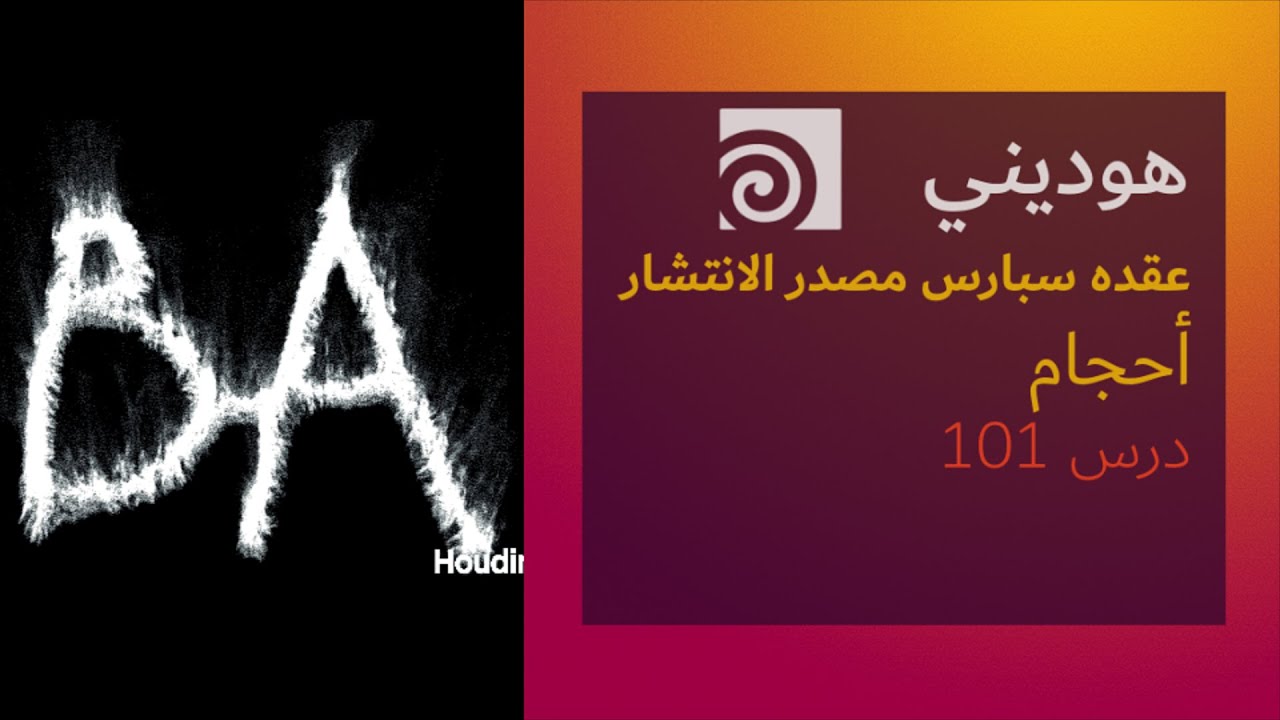 123 Sparse Source Spread Node in Houdini عقده سبارس مصدر الانتشار في هوديني