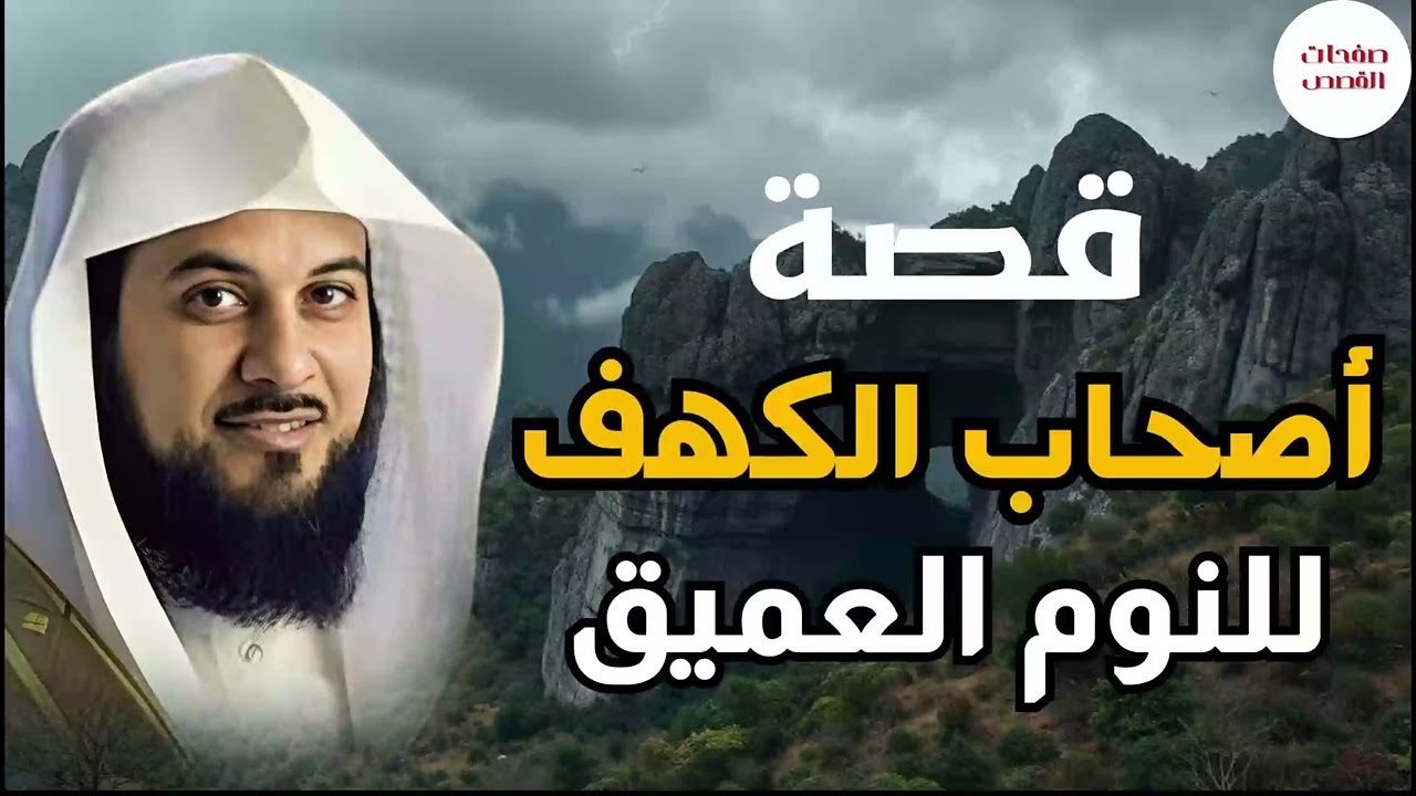 قصة أصحاب الكهف وفى أى عصر كانوا و كيف استيقظوا بعد أكثر من ثلاثمائة سنة الشيخ محمد العريفي