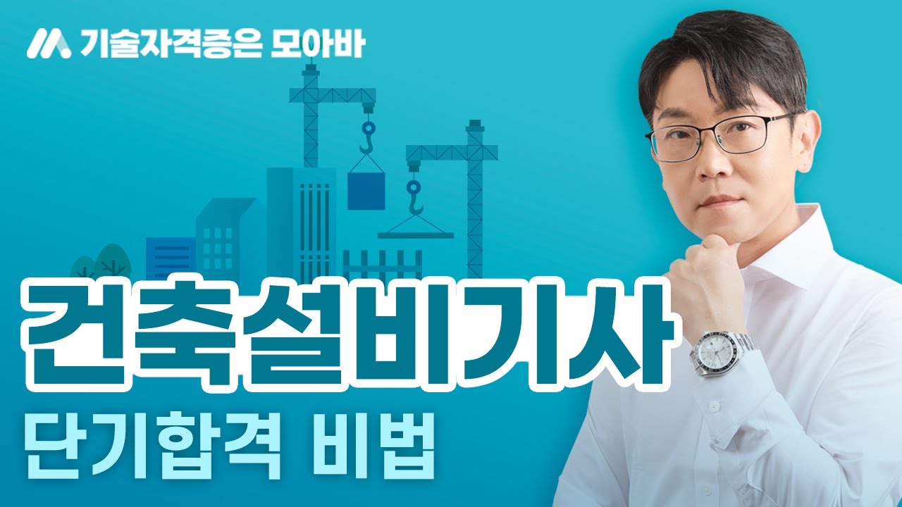 건축설비기사 단기합격 비법
