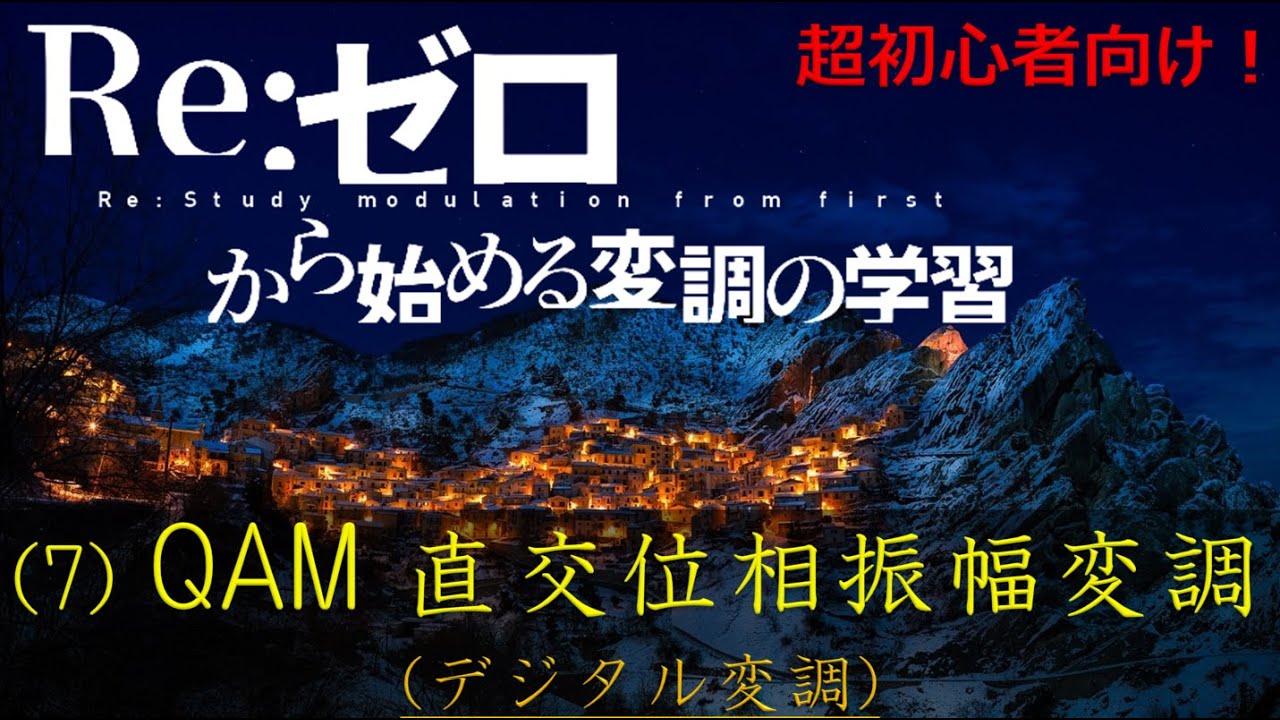 (7)QAM：直交位相振幅変調について(OFDMを理解するための準備)
