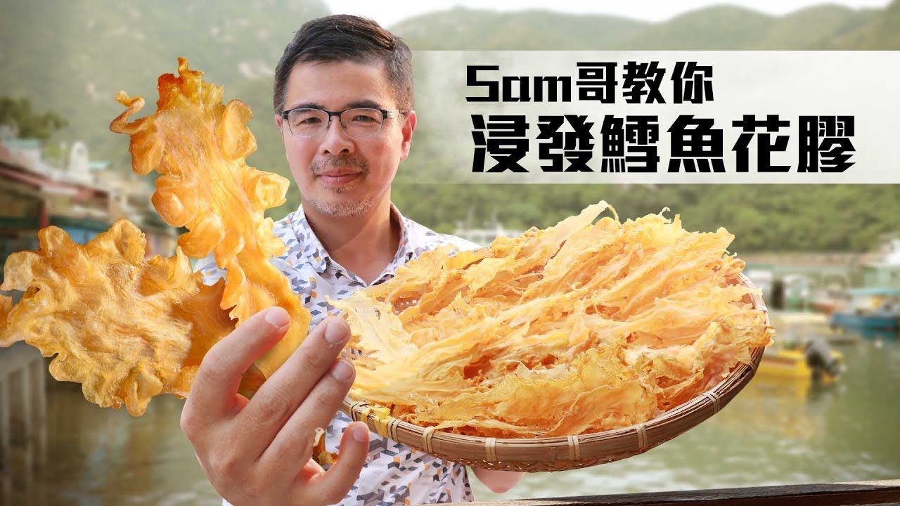 大棧 SAM哥 教路： 浸發冰島鱈魚膠