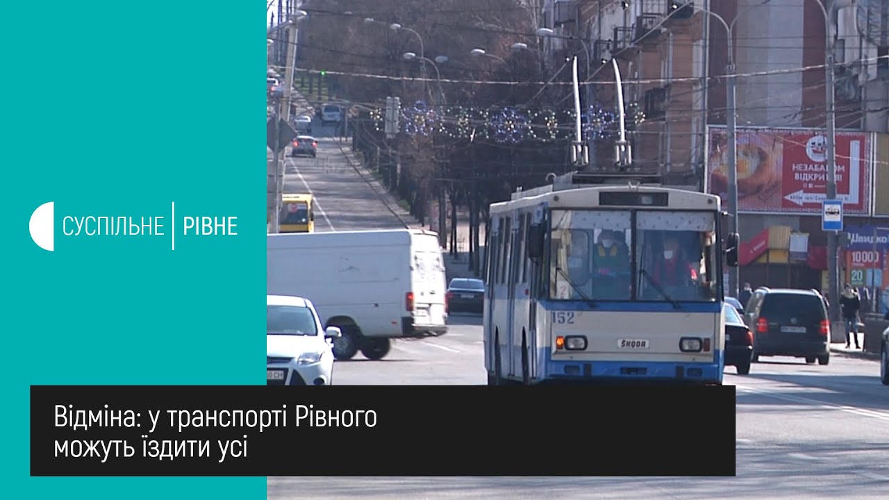 Відміна: у транспорті Рівного можуть їздити усі
