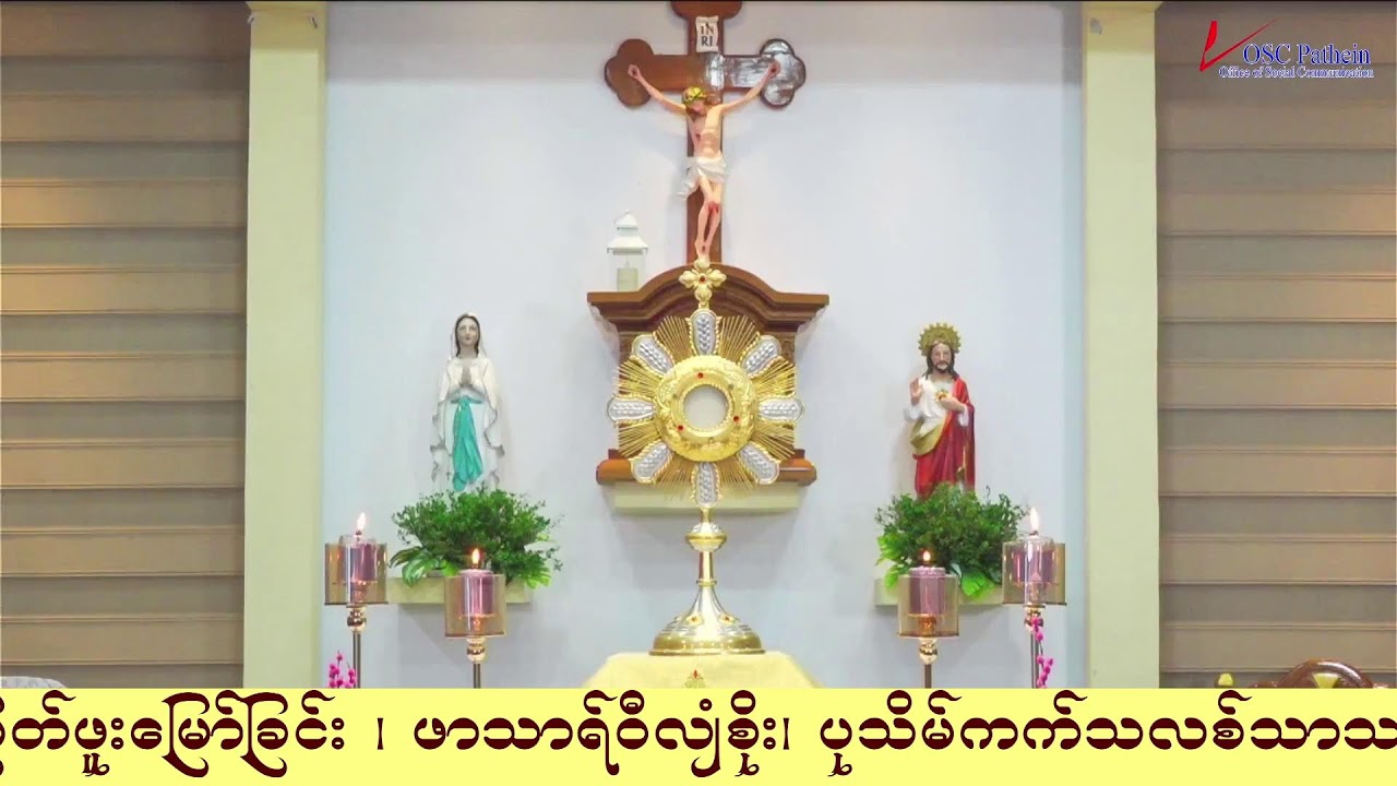 ကရုဏာရှင်ယေဇူး စိတ်ပုတီးစိပ်ခြင်းနှင့် ကိုယ်တော်မြတ်ဖူးမြော်ခြင်း (14.3. 2026)