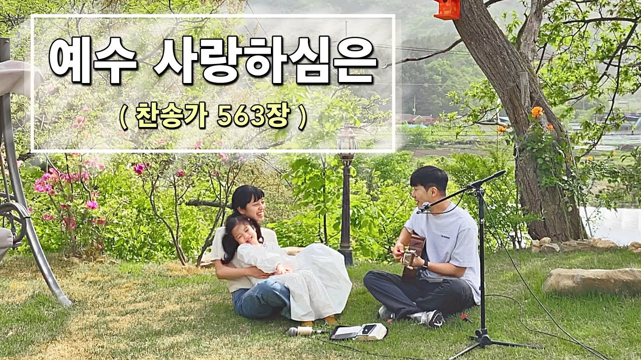 예수 사랑하심은 (찬송가 563장) / Jesus Loves me - Cover by 올디나리