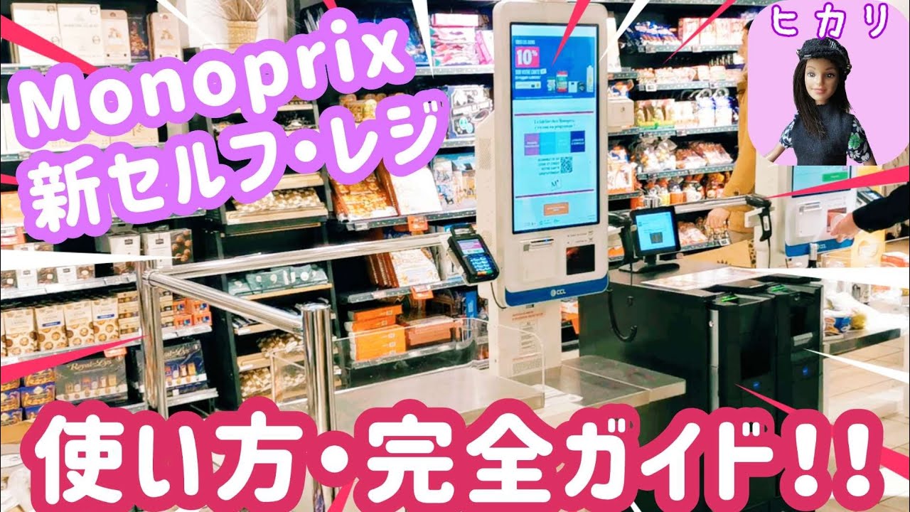 【パリ旅行】モノプリ・オペラ 新セルフレジ！使い方・完全ガイド✨ 【お土産探しの殿堂！フランスのスーパー Monoprix 🇫🇷】