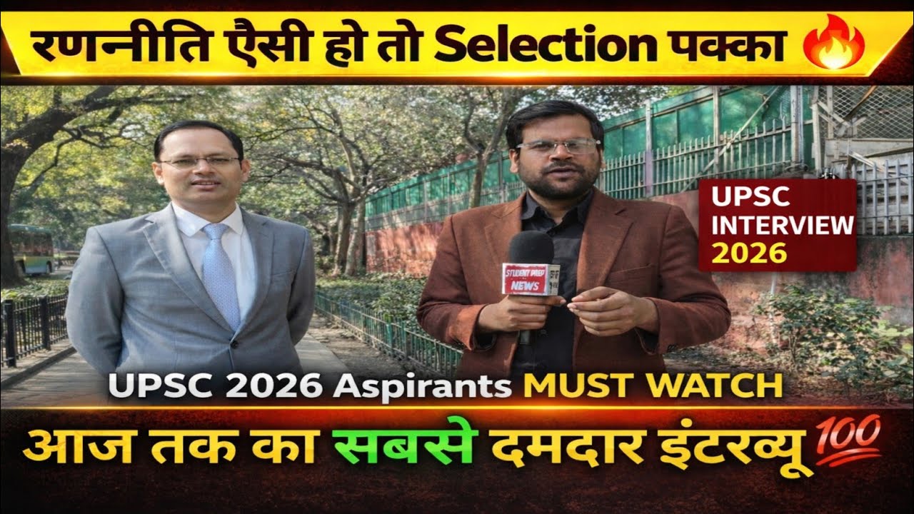 सबसे शानदार upsc interview ऐसी रणनीति IAS बनाती है 🔥। Upsc interview 2026। Ias interview। Upsc 2026