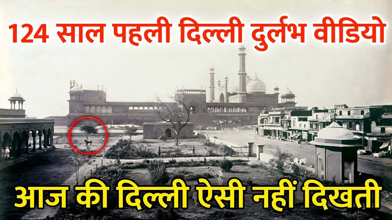 124 साल पुरानी दिल्ली | Chandni Chowk, Lal Qila & India Gate (Rare Footage)