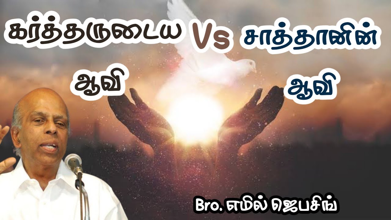 கர்த்தருடைய ஆவி Vs சாத்தானின் ஆவி | Tamil Christian Message | Bro. எமில் ஜெபசிங்