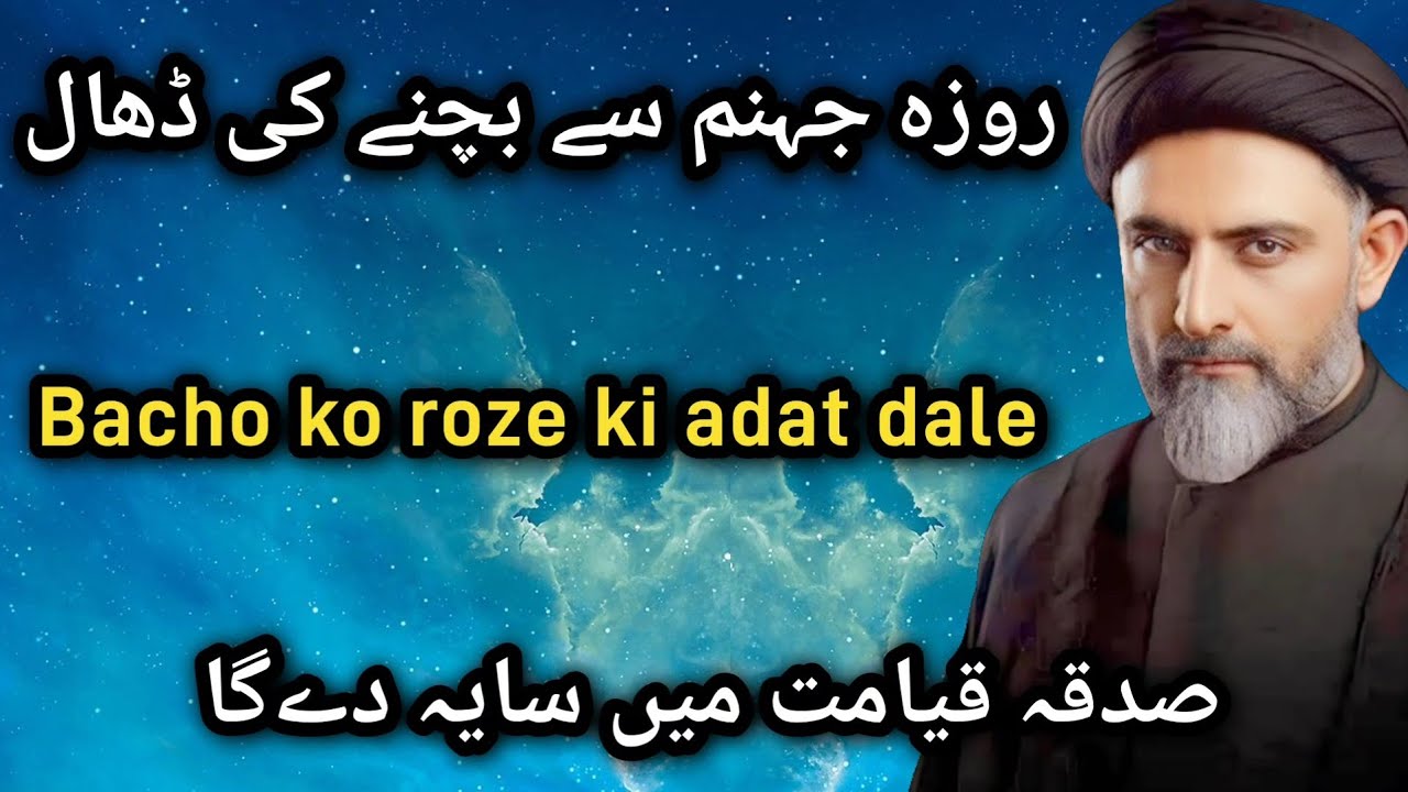 Bacho ko roze ki adat dale | Sadqa qayamat me saya denga | Maulana Nusrat Abbas Bukhari