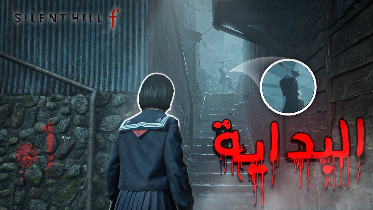 البداية ! || Silent Hill f