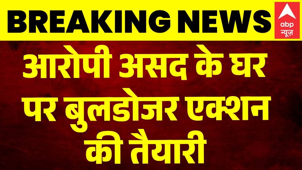 Bulldozer Action on Asad House: असद के घर बुलडोजर एक्शन | Surya Chauhan Murder Case
