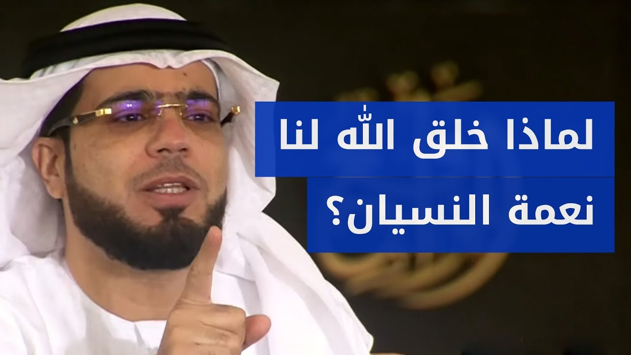 نعمة النسيان 👍.. الشيخ د. وسيم يوسف