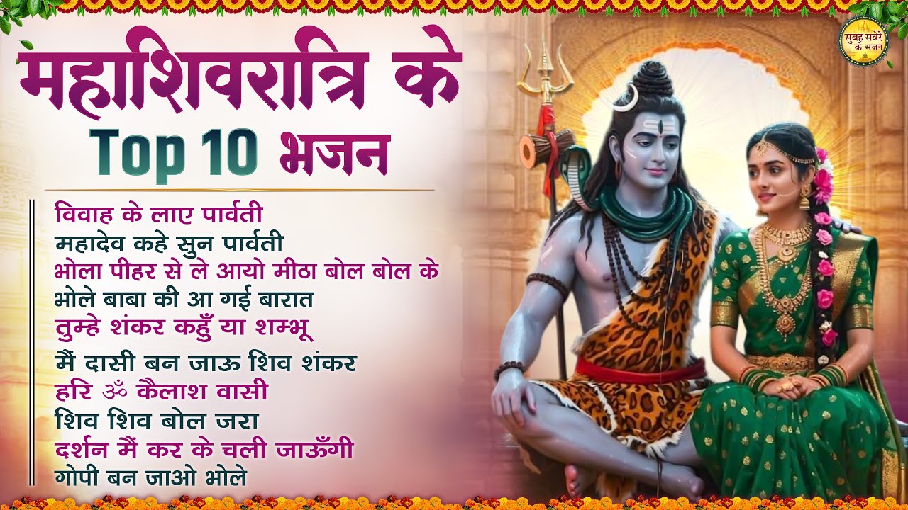 महाशिवरात्रि स्पेशल भजन 2026 | भोले बाबा भजन Top 10 Shiv Bhajan | Mangalwar Special Shiv Bhajan