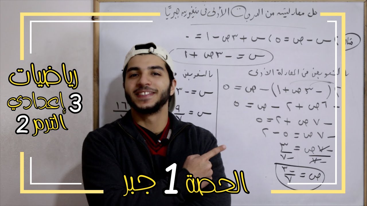 حل معادلتين من الدرجة الأولى في متغيرين جبريا | الحصة 1 جبر | رياضيات 3 إعدادي الترم 2