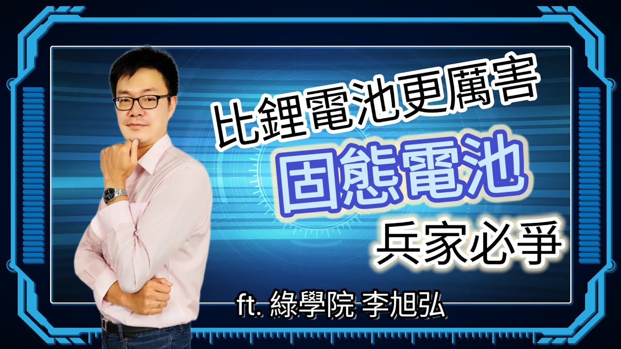 比鋰電池更厲害 「固態電池」 成兵家必爭 ft.綠學院-李旭弘 |科技島podcast