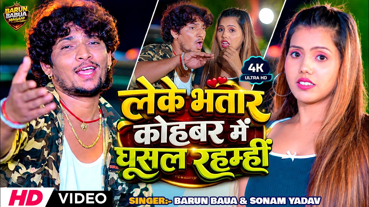 #VIDEO | Barun Babua & Sonam yadav | #New Magahi Song 2026 | Leke Bhatar Kohabar Me Ghusal Rahamhin