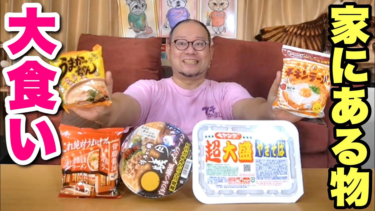 【家にあるもの大食い】撮影で余ったカップ麺を一掃食いします！
