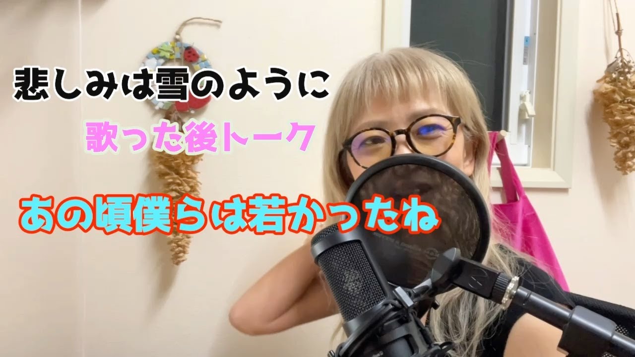 浜田省吾　悲しみは雪のように　愛という名のもとに　歌ってみた後トーク