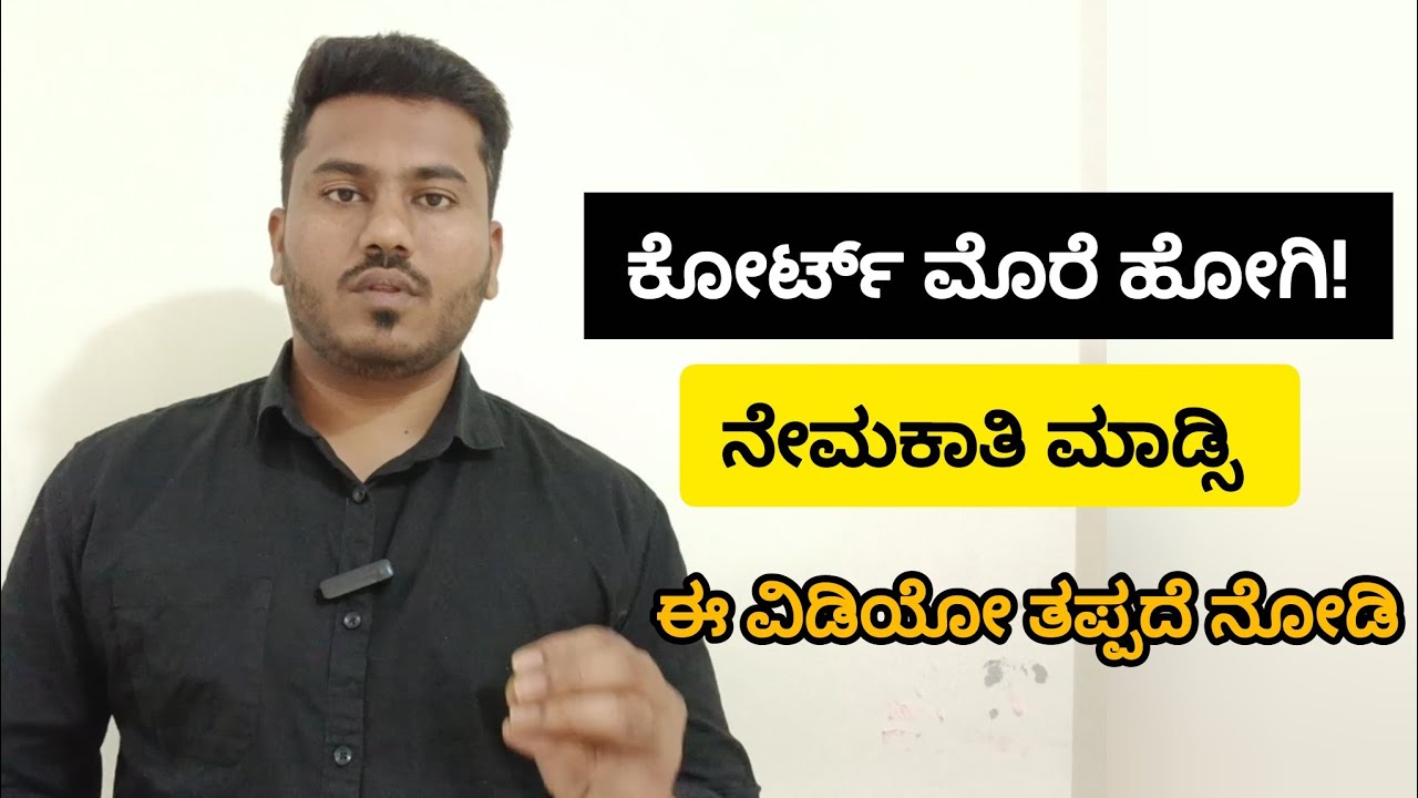 ಕೋರ್ಟ್ ಮೊರೆ ಹೋಗಿ ನೇಮಕಾತಿ ಮಾಡ್ಸಿ ಅನ್ನೋರಿಗೆ ಈ ವಿಡಿಯೋ |#itsmeamarupdates 
