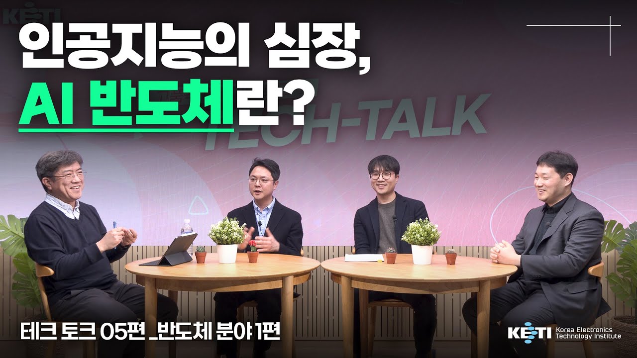 테크토크 EP 05 l 인공지능의 심장, AI반도체란? #KETI #반도체 #인공지능 #AI