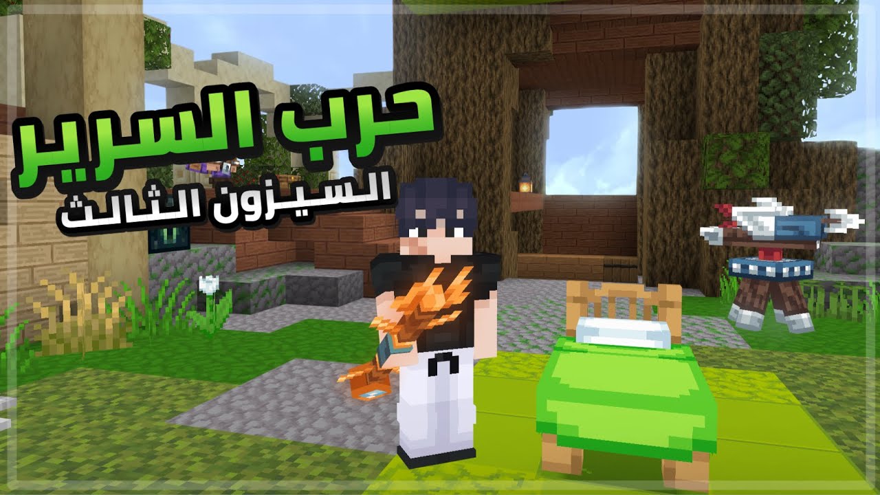 هايف | حرب السرير السيزون الثالث! 😍