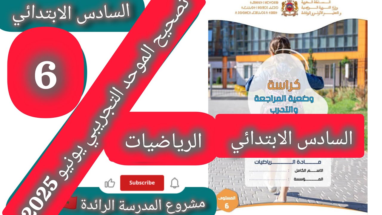تصحيح الامتحان التجريبي  مادة الرياضيات الموحد مستوى السادس الابتدائي  يونيو 2025 المدرسة الرائدة