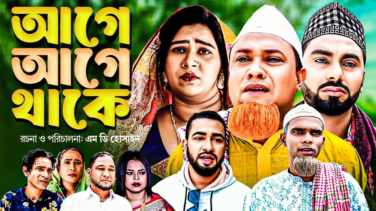 সিলেটি নাটক | আগে আগে থাকে | কটাই মিয়া | মনাই | মন্তাজ | আফজলী | Kotai Mia | Monai | SylhetiOrginals