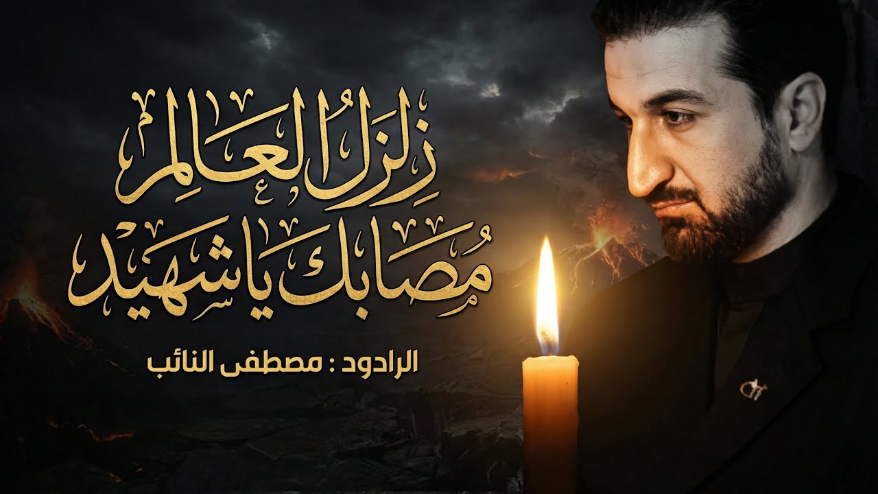 مصطفى النائب : زلزل العالم مصابك ياشهيد