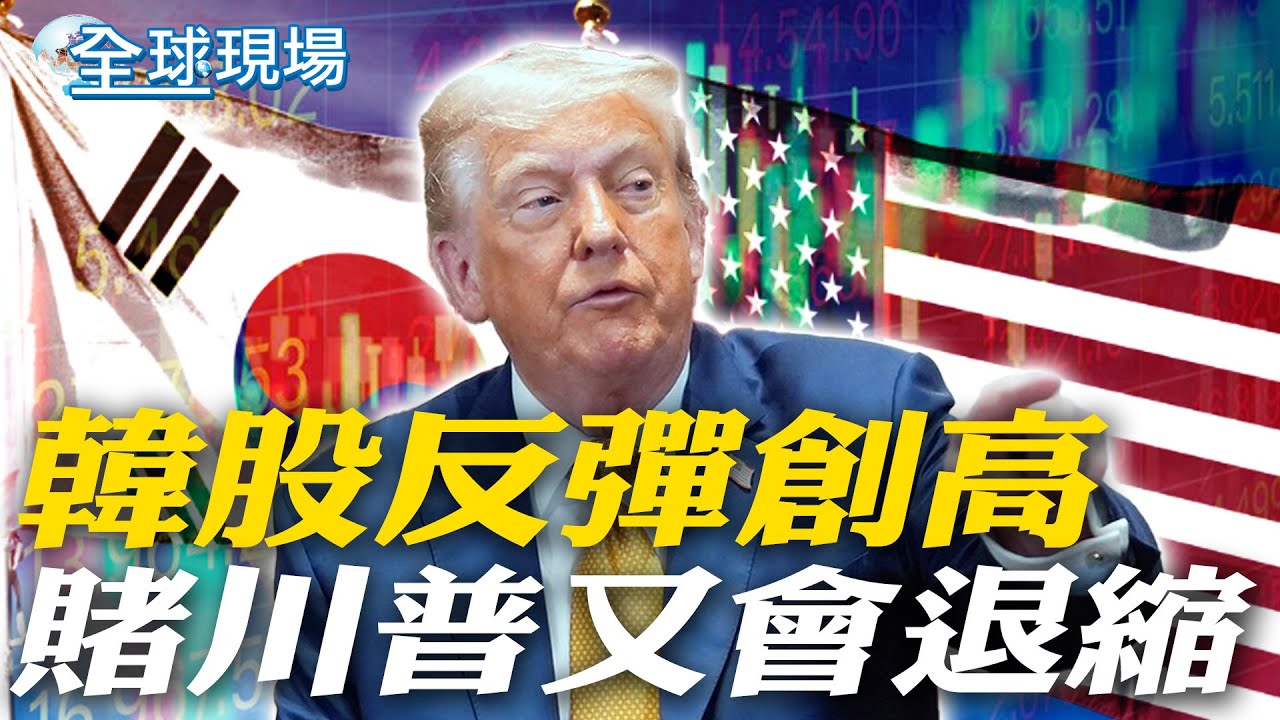 韓股反彈創高 賭川普又會退縮｜美第一夫人梅蘭妮亞喊話 明州示威者應保持和平團結【全球現場】20260128 @全球大視野Global_Vision