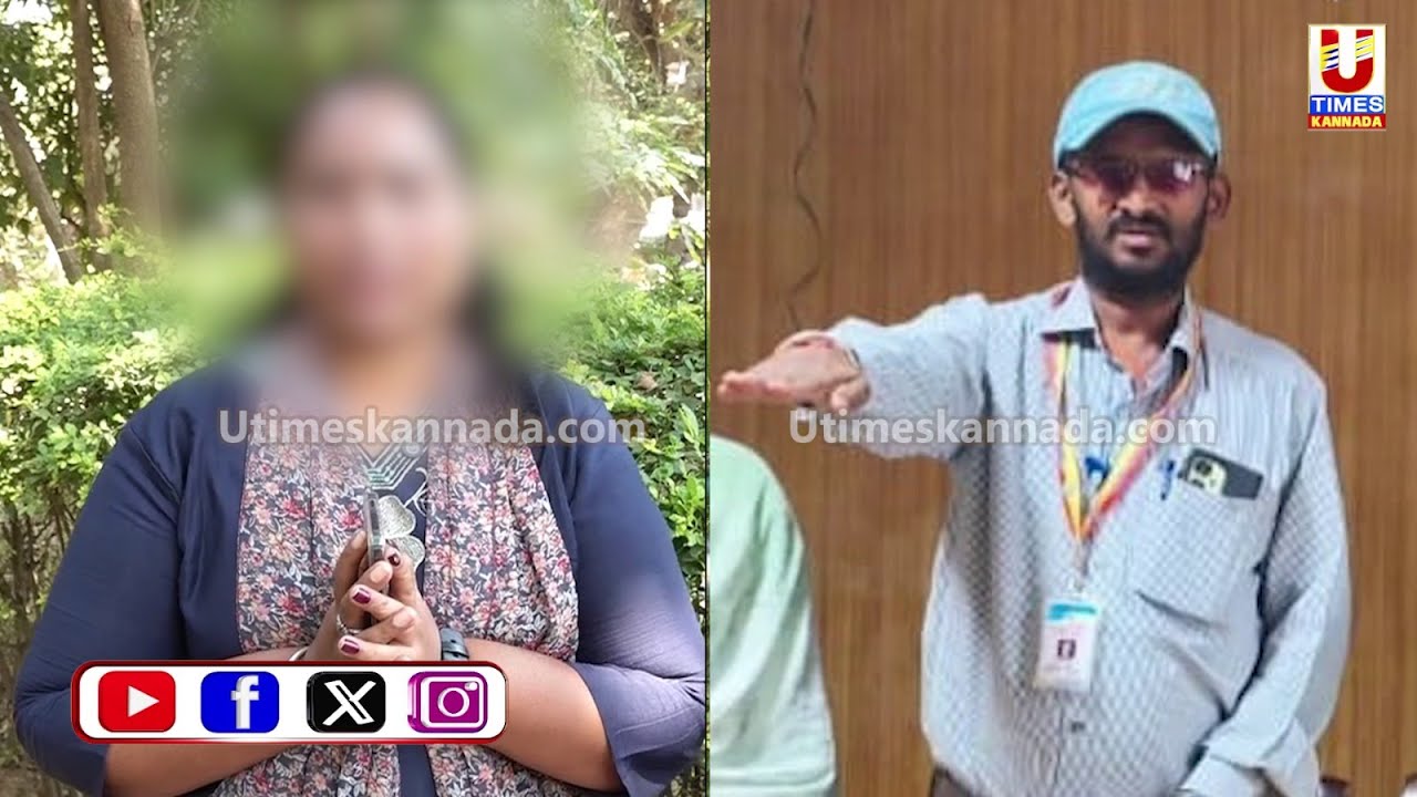 ಕಚೇರಿಗೆ ಬರುವ ಯುವತಿಯರು, ಅಸಹಾಯಕ ಹೆಣ್ಣು ಮಕ್ಕಳು, ವಿಕಲಚೇತನ ಹೆಣ್ಣು ಮಕ್ಕಳೇ ಇವನ ಟಾರ್ಗೆಟ್: ಮಹಿಳೆ ಆರೋಪ