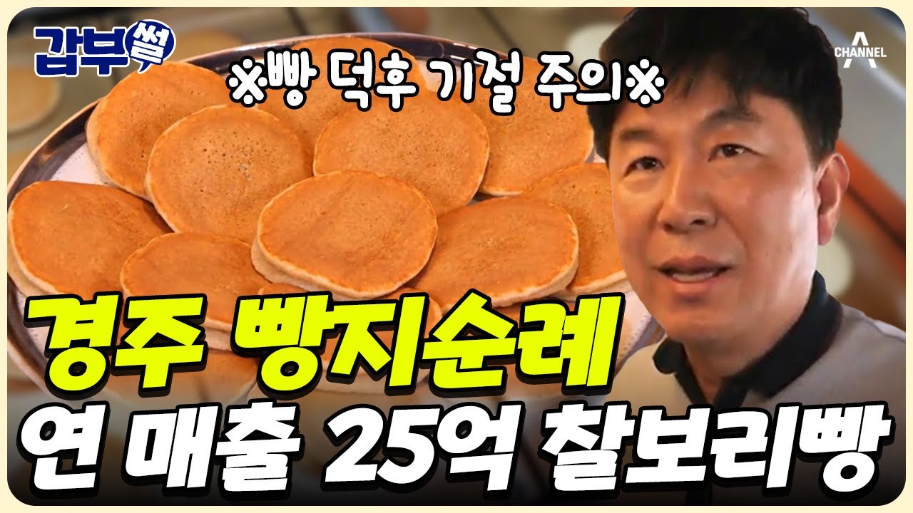 [#갑부썰] 빵 덕후 모여라🥯 경주 필수 코스! n번째 실패 후 찰보리빵 창업에 성공한 사랑꾼 갑부의 이야기 | #서민갑부1 435회