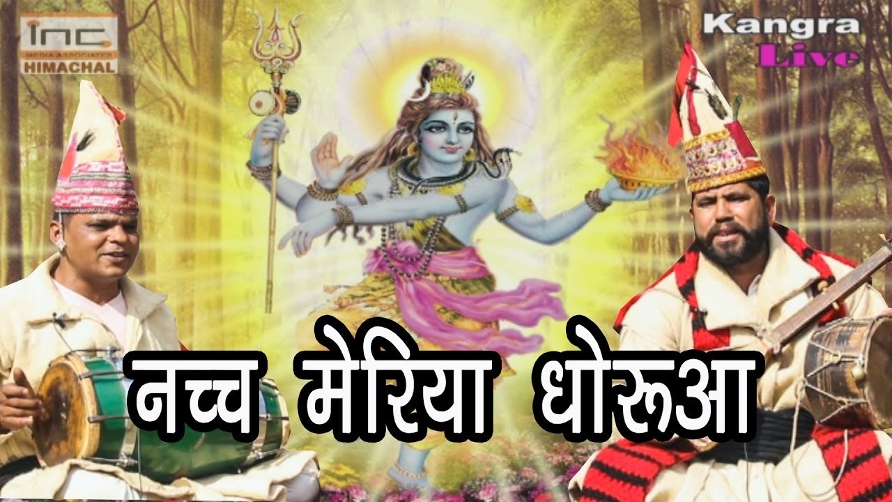 Dhoadua | Kashmiri Lal | नच मेरिया धोडुआ | Himachali Folk