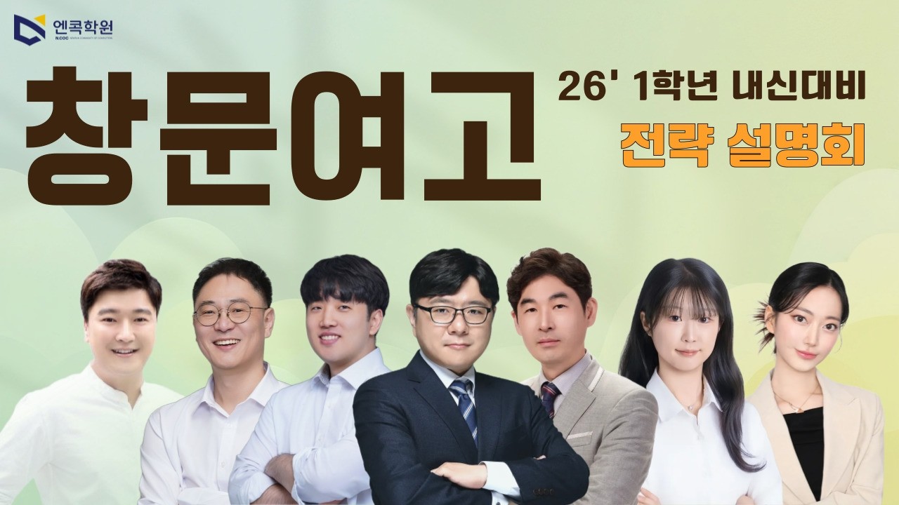 [엔콕학원] 2026년 창문여고1 내신대비 설명회