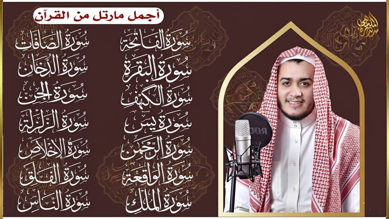سورة الفاتحة البقرة الكهف يس الواقعة الرحمن الملك الصافات الدخان الجن الزلزلة الاخلاص | رقية البيت